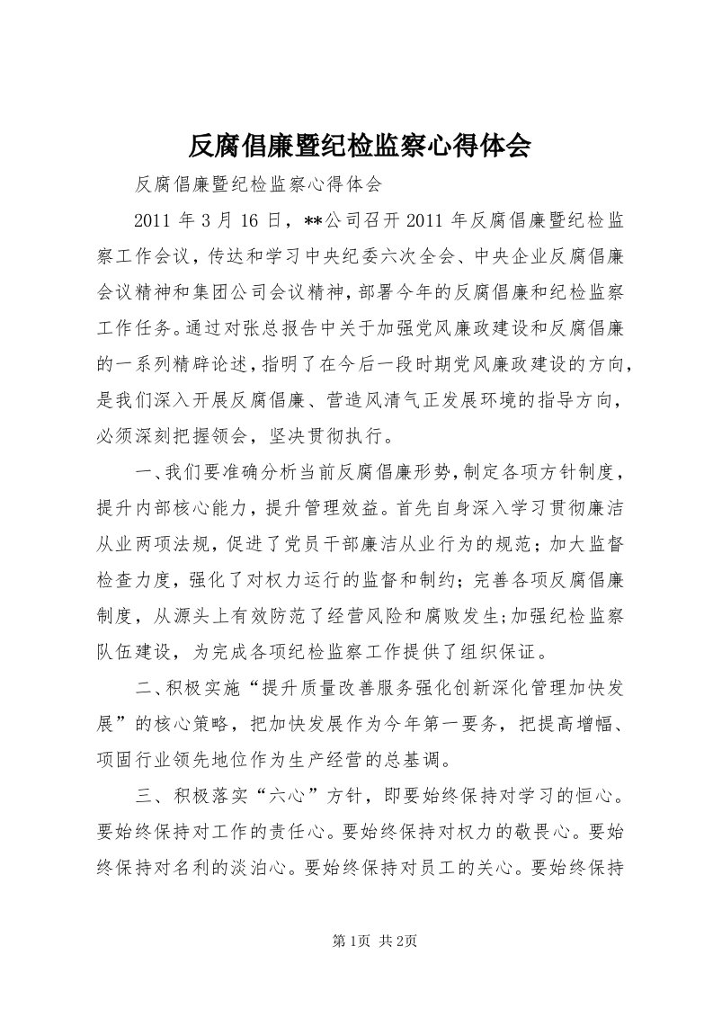 反腐倡廉暨纪检监察心得体会