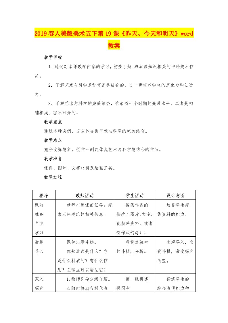 2019春人美版美术五下第19课《昨天、今天和明天》word教案