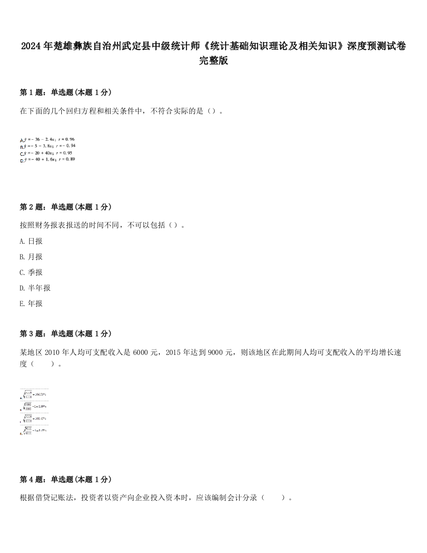 2024年楚雄彝族自治州武定县中级统计师《统计基础知识理论及相关知识》深度预测试卷完整版