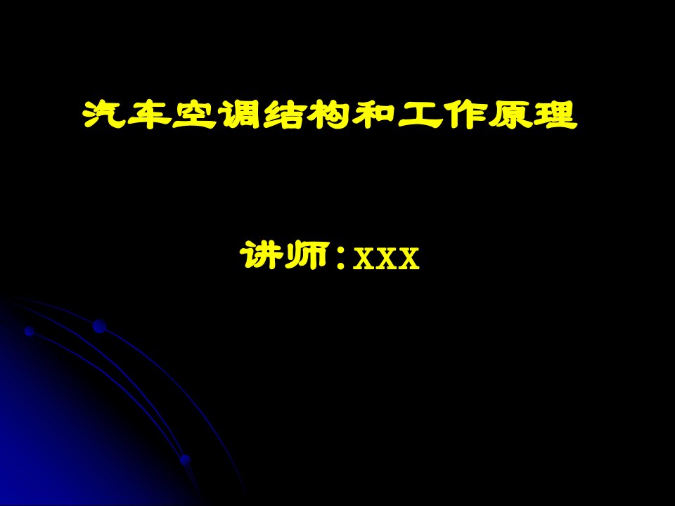 汽车空调结构和工作原理