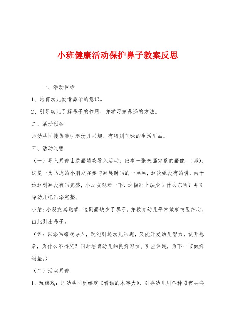 小班健康活动保护鼻子教案反思