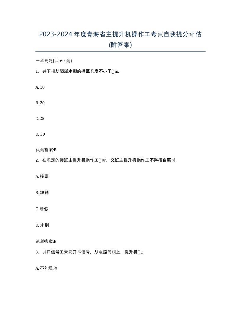 20232024年度青海省主提升机操作工考试自我提分评估附答案