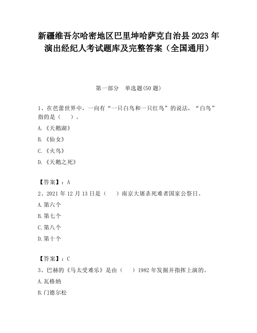 新疆维吾尔哈密地区巴里坤哈萨克自治县2023年演出经纪人考试题库及完整答案（全国通用）