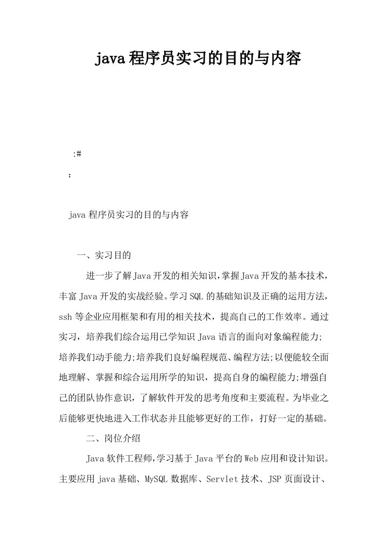 java程序员实习的目的与内容