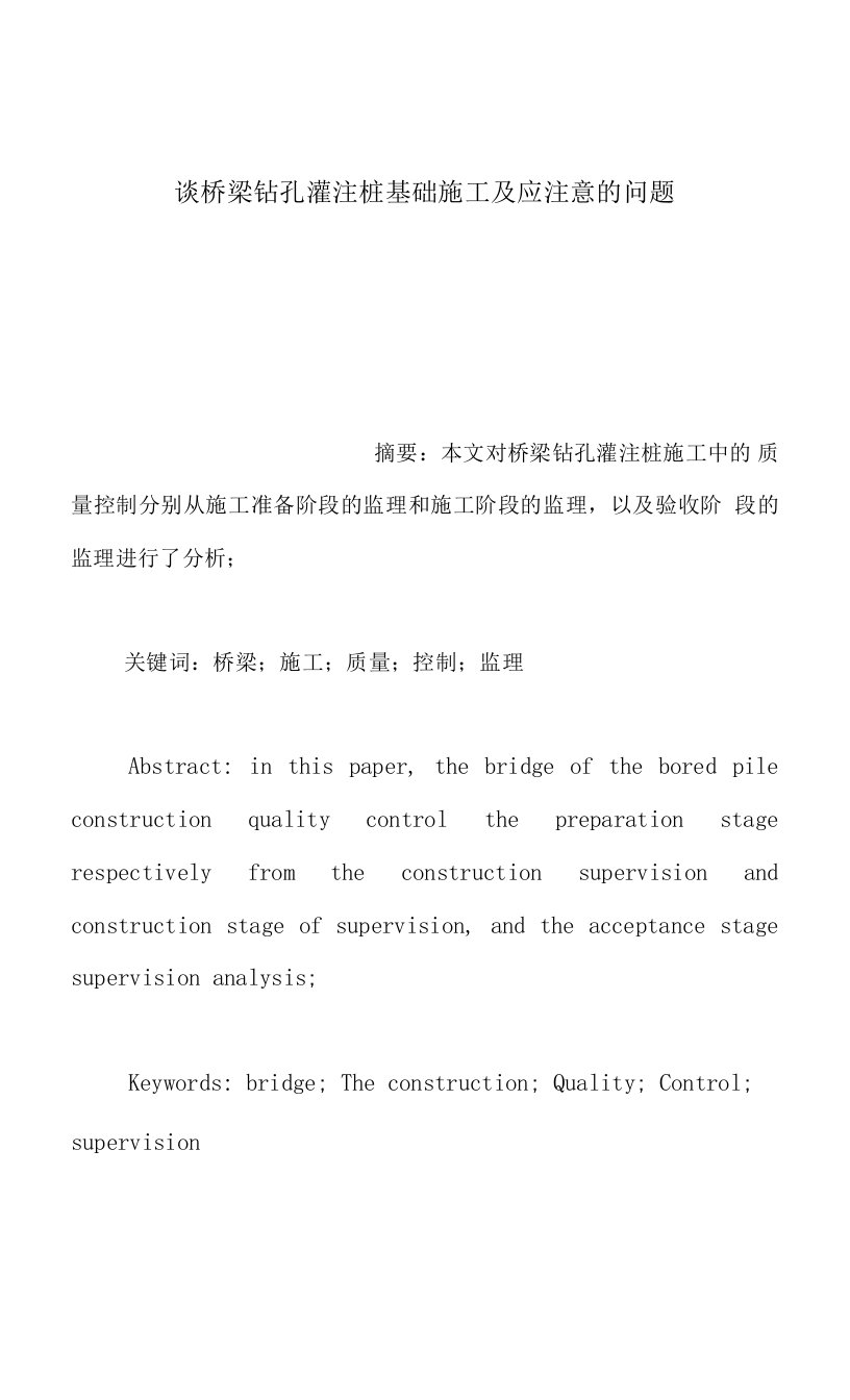 谈桥梁钻孔灌注桩基础施工及应注意的问题