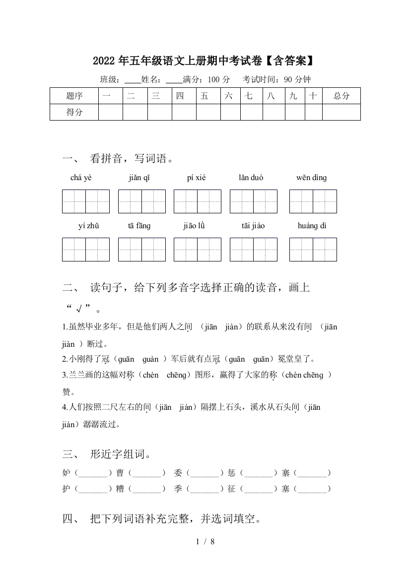 2022年五年级语文上册期中考试卷【含答案】