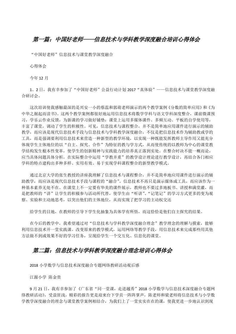 中国好老师——信息技术与学科教学深度融合培训心得体会[修改版]