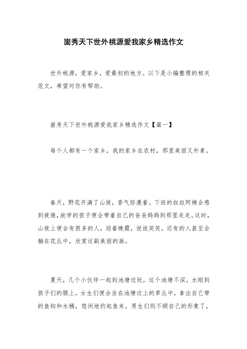 崮秀天下世外桃源爱我家乡精选作文