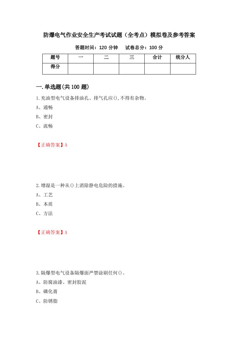 防爆电气作业安全生产考试试题全考点模拟卷及参考答案第5版