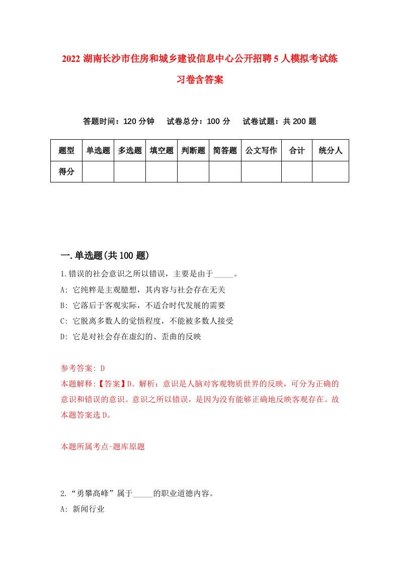 2022湖南长沙市住房和城乡建设信息中心公开招聘5人模拟考试练习卷含答案第2套