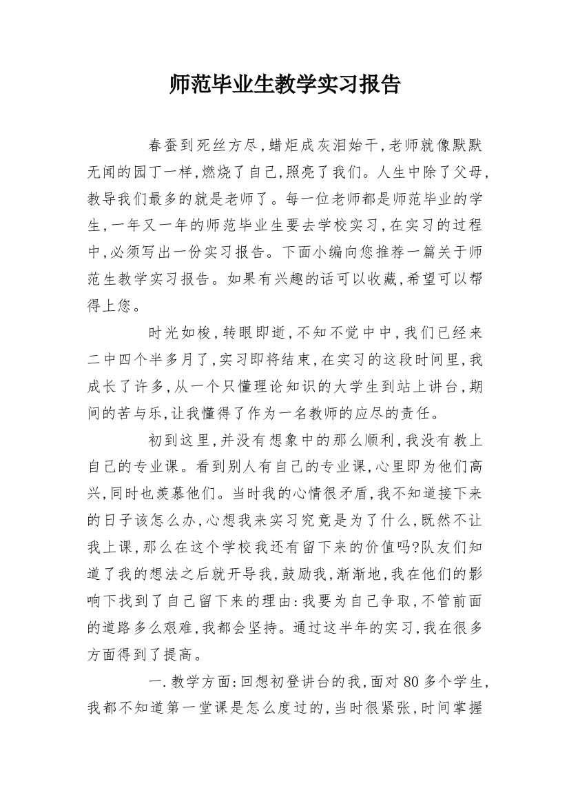 师范毕业生教学实习报告