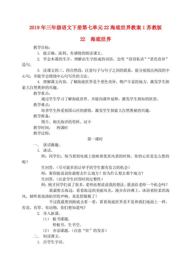 2019年三年级语文下册第七单元22海底世界教案1苏教版