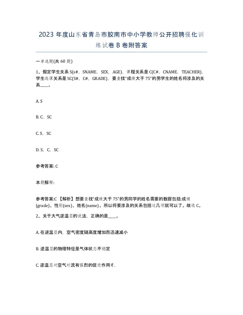 2023年度山东省青岛市胶南市中小学教师公开招聘强化训练试卷B卷附答案