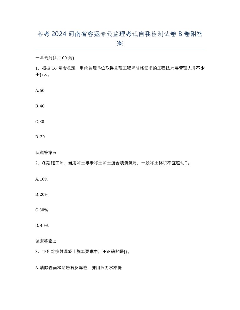 备考2024河南省客运专线监理考试自我检测试卷B卷附答案