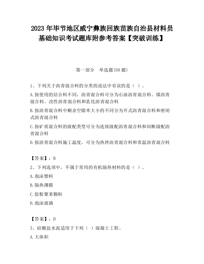 2023年毕节地区威宁彝族回族苗族自治县材料员基础知识考试题库附参考答案【突破训练】