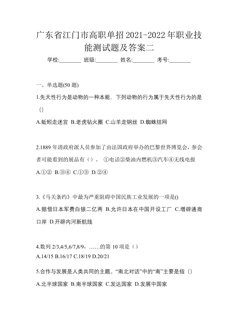 广东省江门市高职单招2021-2022年职业技能测试题及答案二