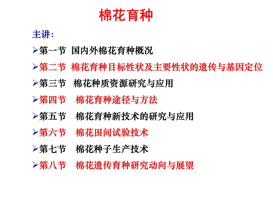 《作物育种学各论》第一节