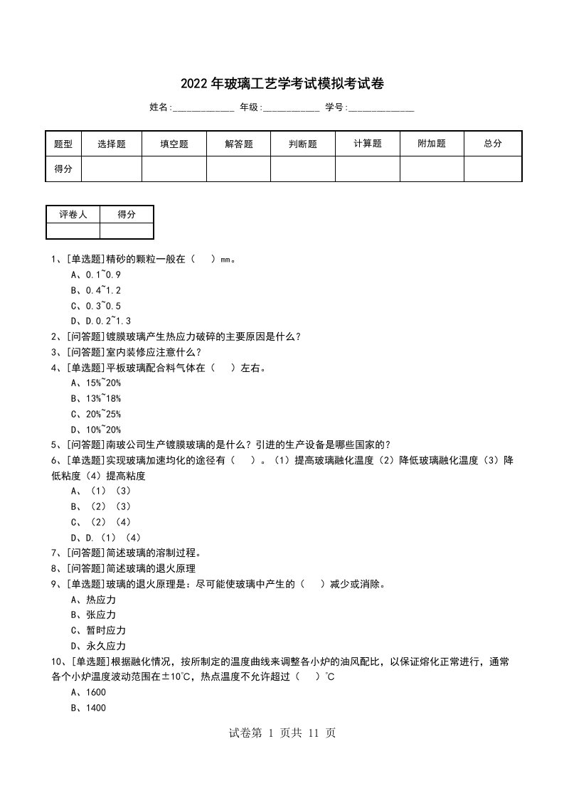 2022年玻璃工艺学考试模拟考试卷