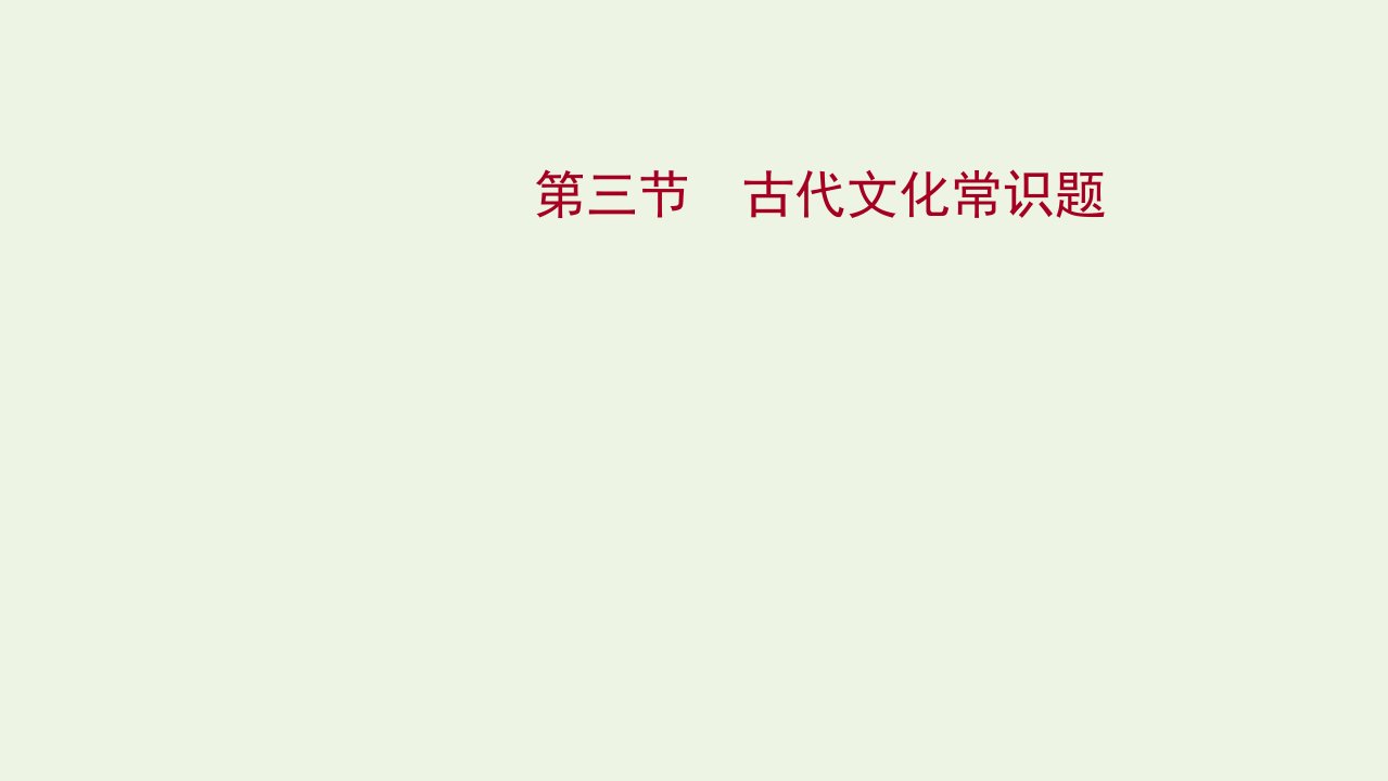 高考语文一轮复习专题五第三节古代文化常识题课件新人教版