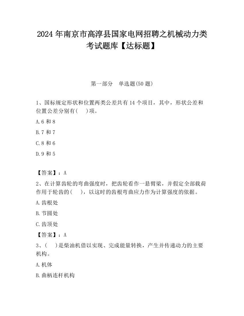 2024年南京市高淳县国家电网招聘之机械动力类考试题库【达标题】