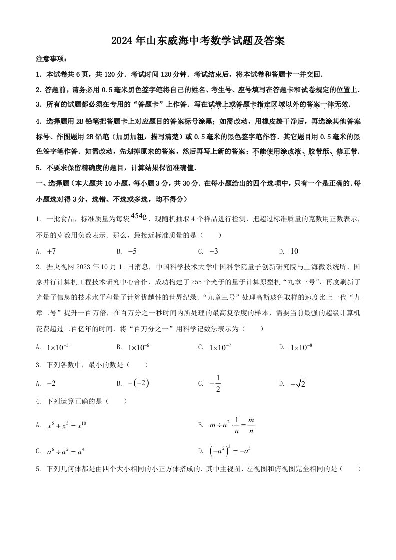 2024年山东威海中考数学试题及答案