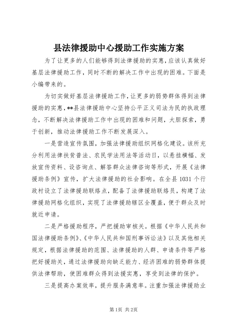 6县法律援助中心援助工作实施方案