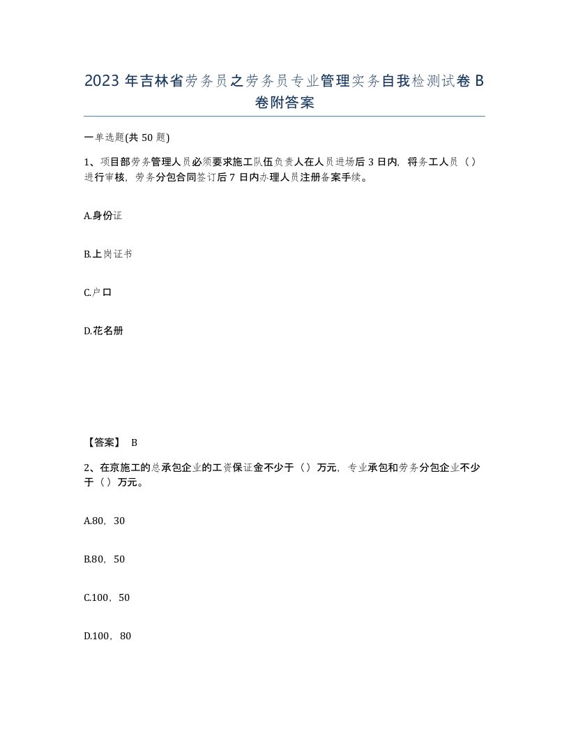 2023年吉林省劳务员之劳务员专业管理实务自我检测试卷B卷附答案