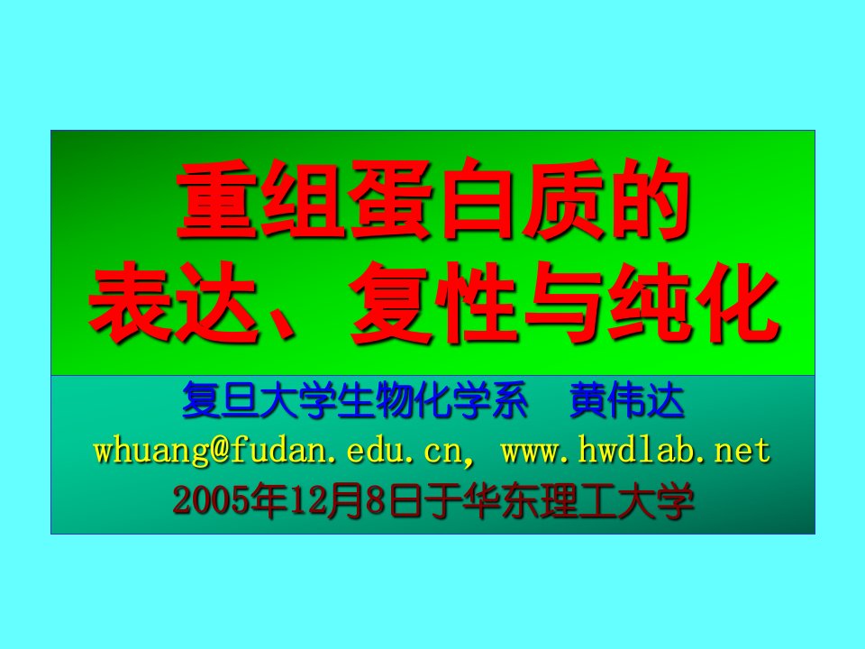 重组蛋白质表达、复性与纯化