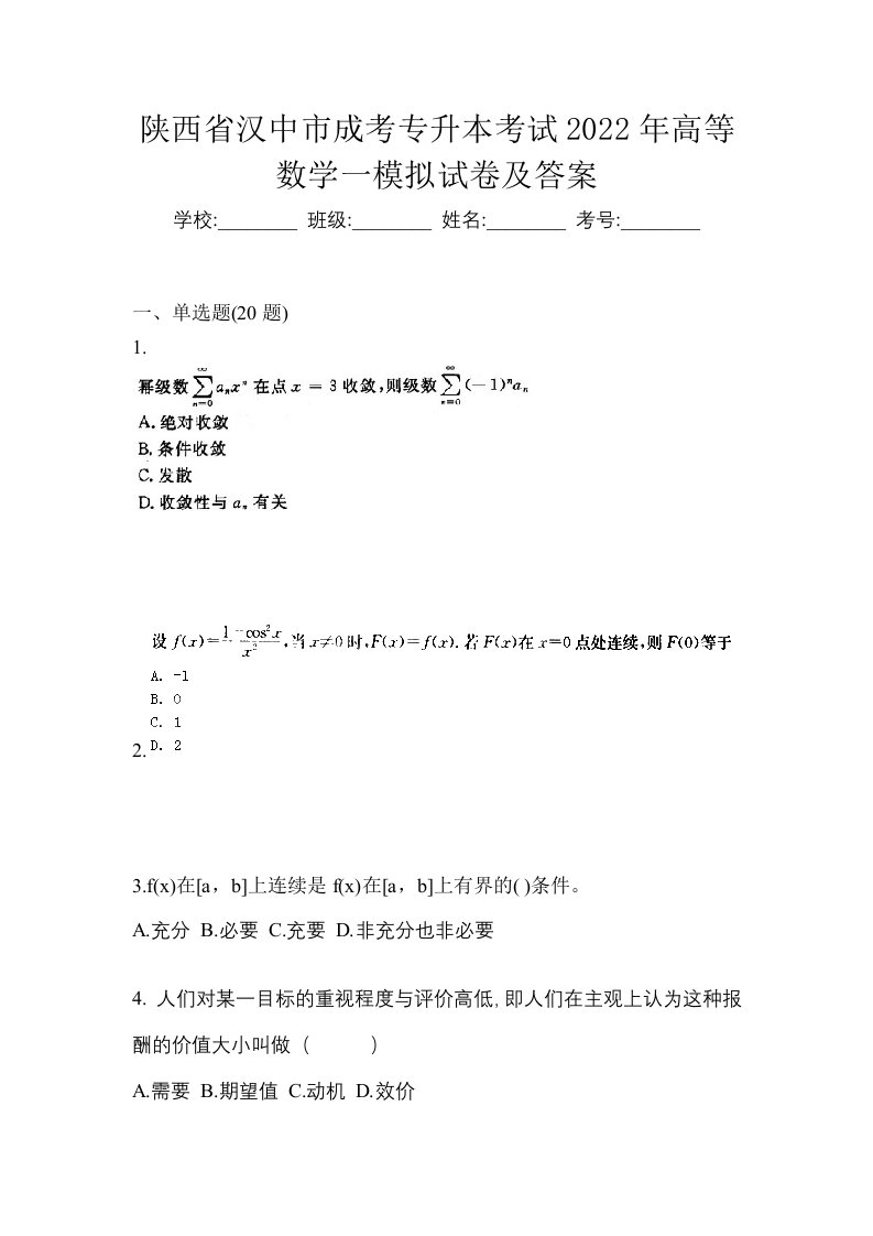 陕西省汉中市成考专升本考试2022年高等数学一模拟试卷及答案