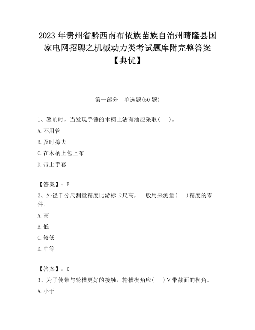 2023年贵州省黔西南布依族苗族自治州晴隆县国家电网招聘之机械动力类考试题库附完整答案【典优】