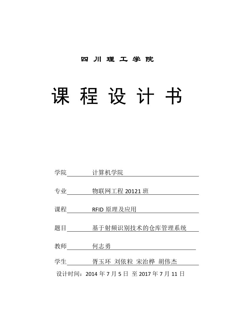 射频识别课程基于射频识别技术(RFID)的仓库管理设计报告[1]