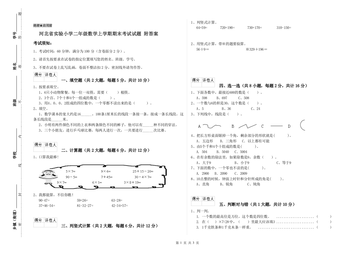 河北省实验小学二年级数学上学期期末考试试题-附答案