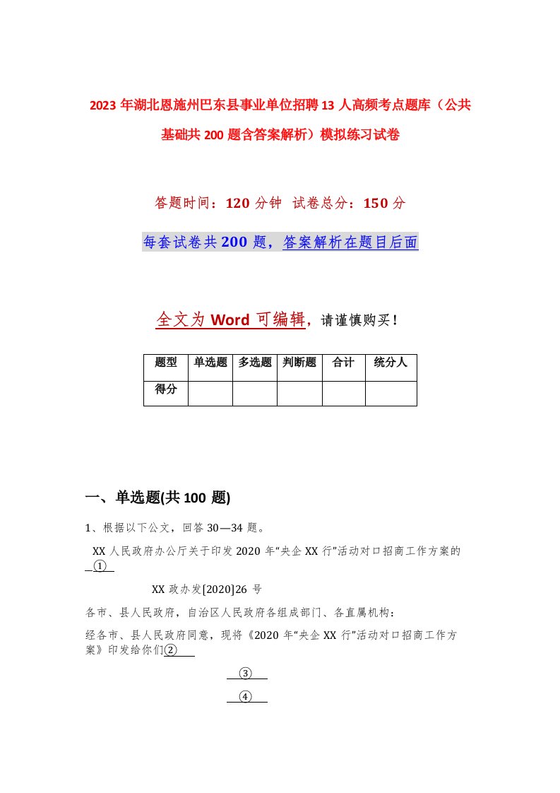 2023年湖北恩施州巴东县事业单位招聘13人高频考点题库公共基础共200题含答案解析模拟练习试卷