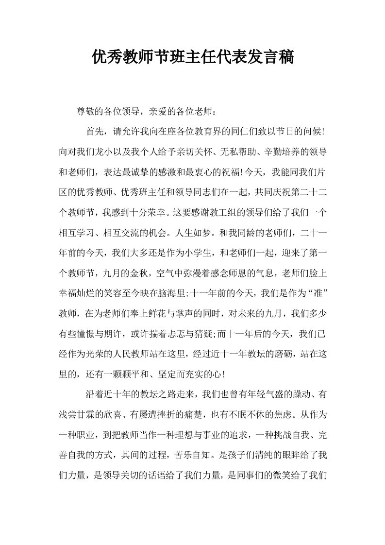 优秀教师节班主任代表发言稿