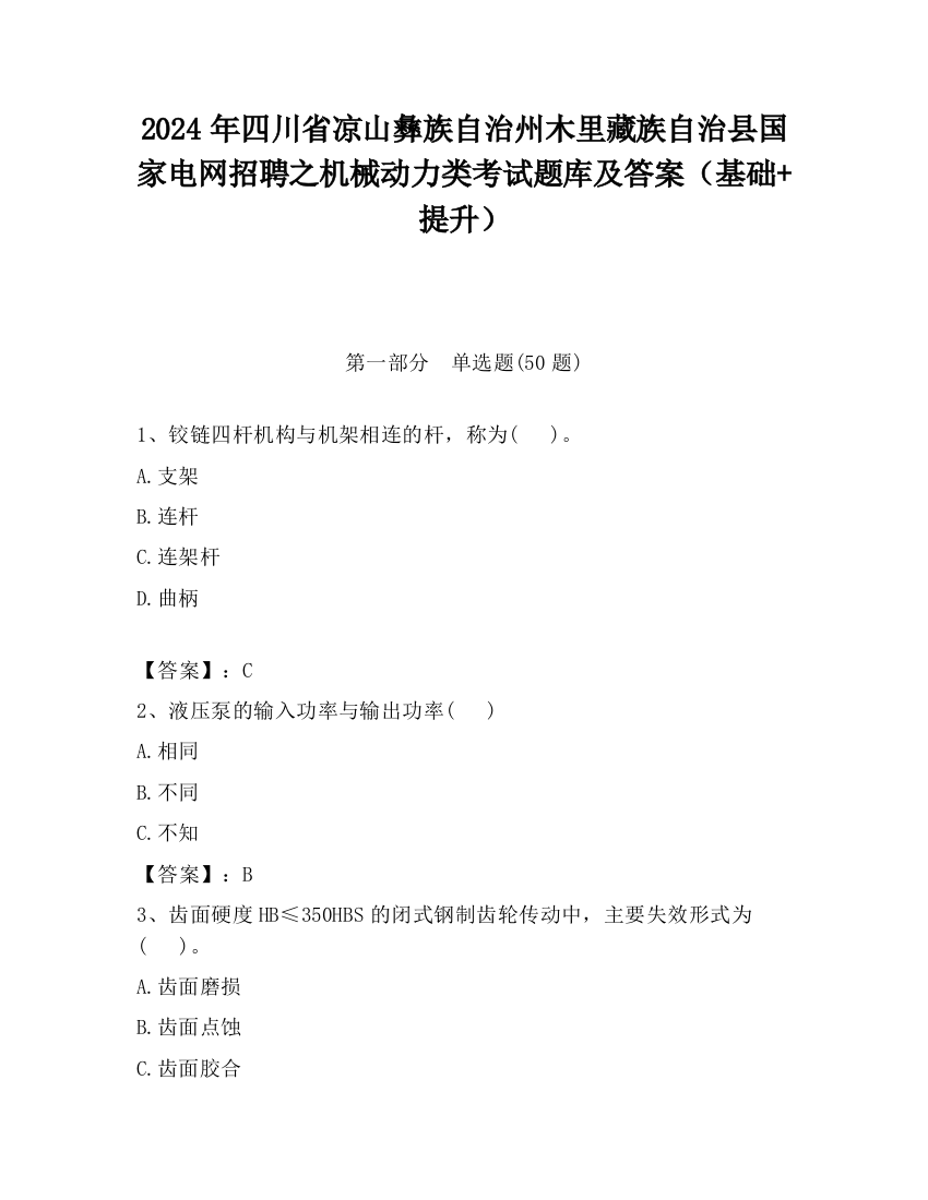 2024年四川省凉山彝族自治州木里藏族自治县国家电网招聘之机械动力类考试题库及答案（基础+提升）