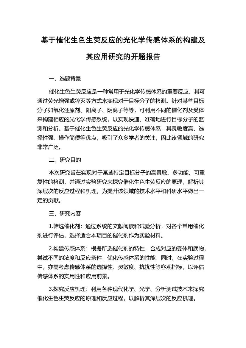 基于催化生色生荧反应的光化学传感体系的构建及其应用研究的开题报告