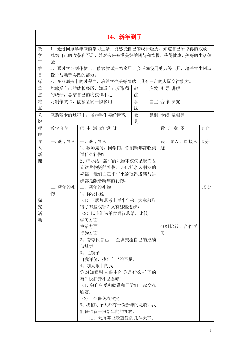 一年级品德与社会上册新年到教案沪教版