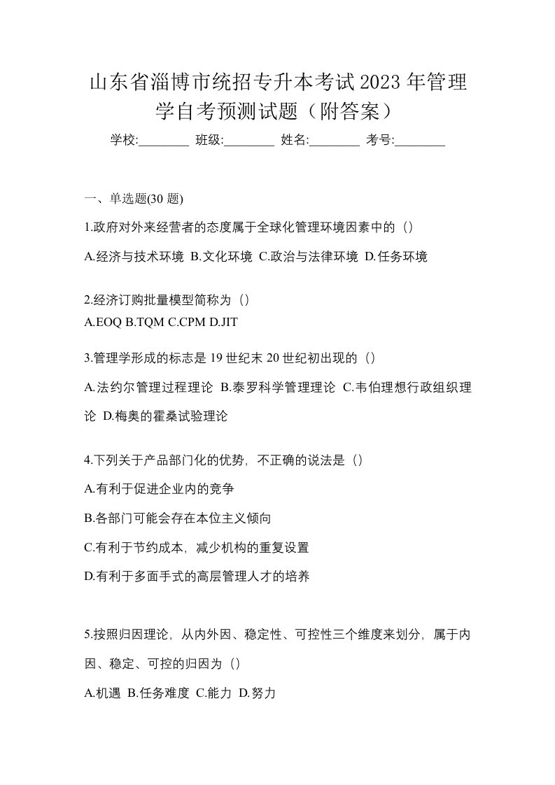 山东省淄博市统招专升本考试2023年管理学自考预测试题附答案