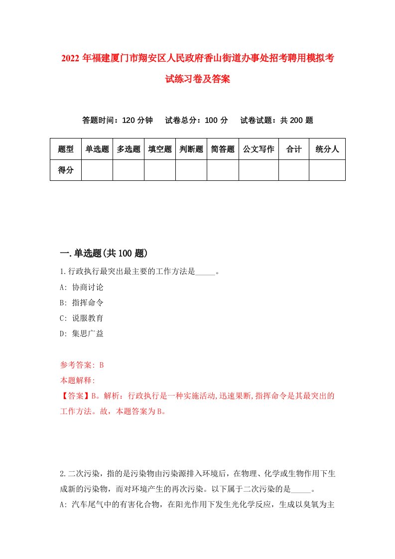 2022年福建厦门市翔安区人民政府香山街道办事处招考聘用模拟考试练习卷及答案第7卷