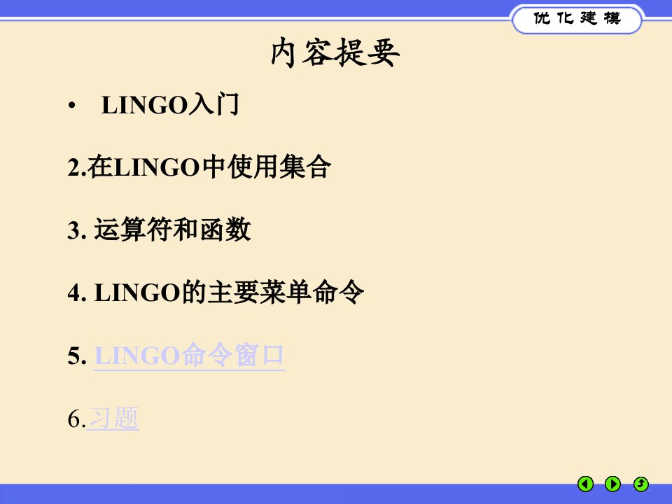 优化建模与LINGO第03章课件