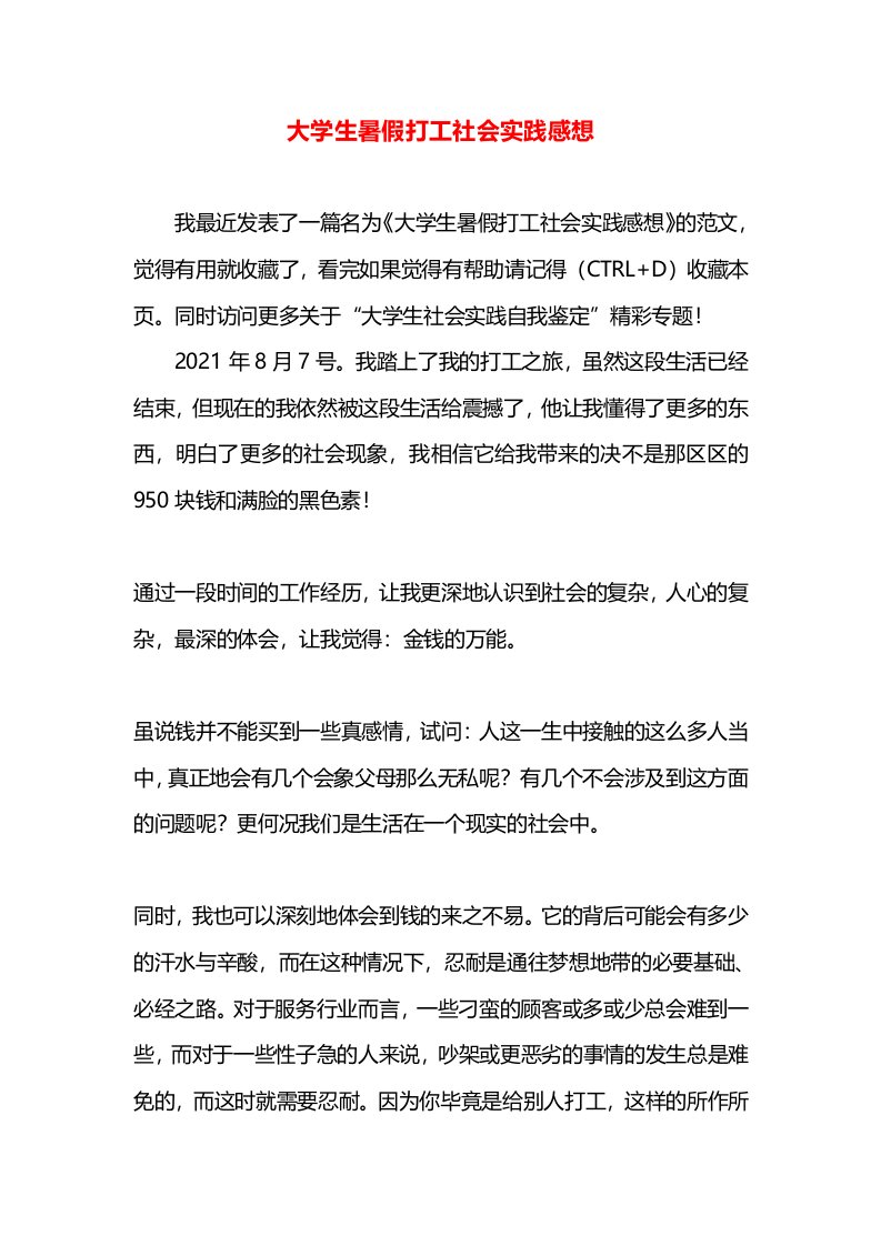 大学生暑假打工社会实践感想