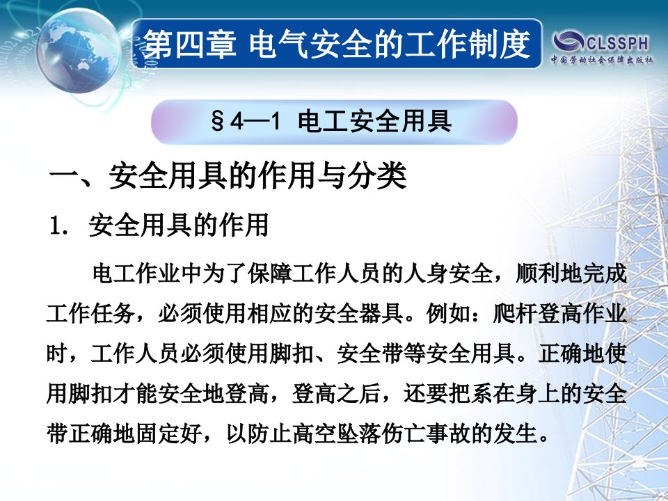 第四章电气安全工作制度资料