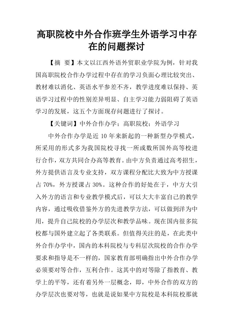 高职院校中外合作班学生外语学习中存在的问题探讨