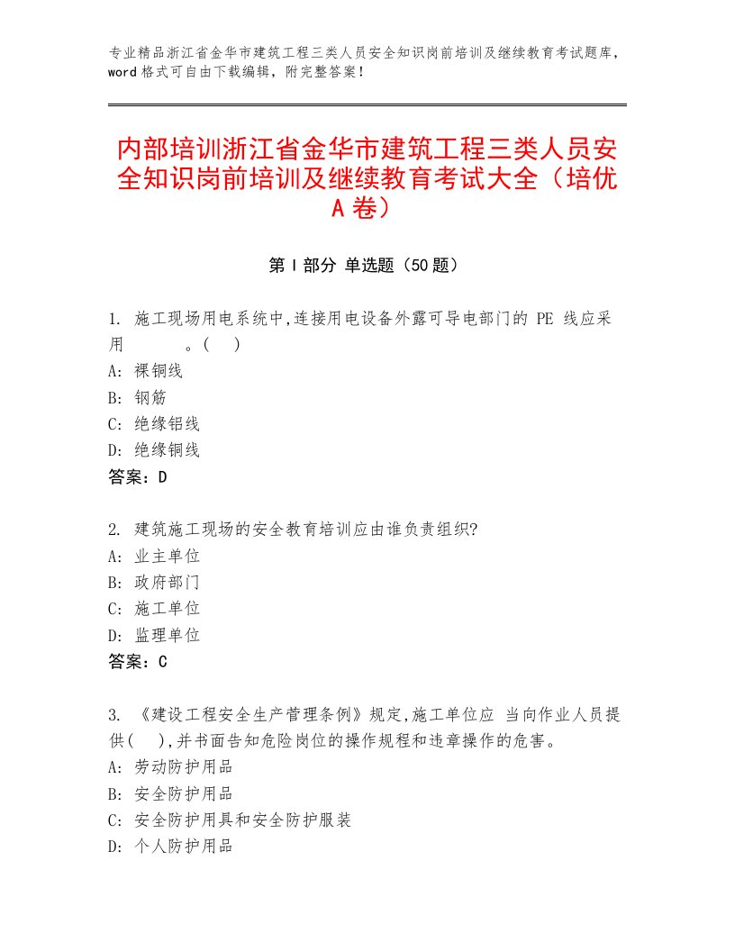 内部培训浙江省金华市建筑工程三类人员安全知识岗前培训及继续教育考试大全（培优A卷）