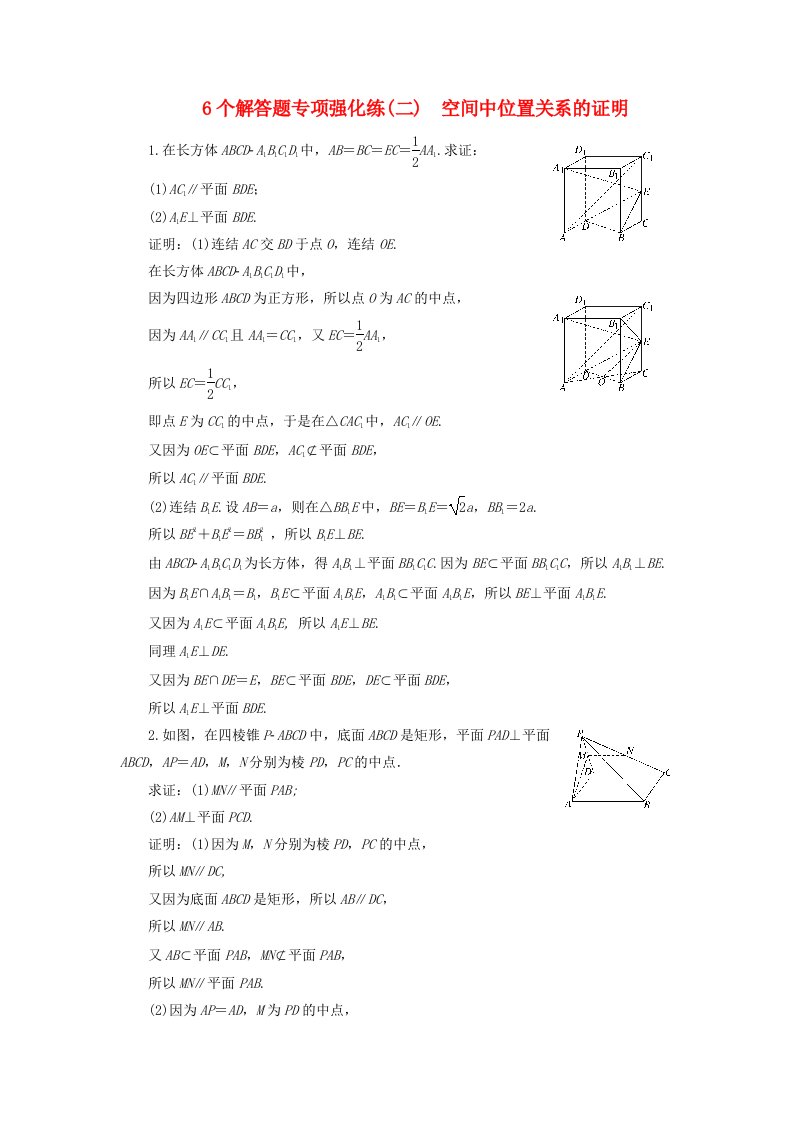 江苏专版高考数学二轮复习6个解答题专项强化练二空间中位置关系的证明