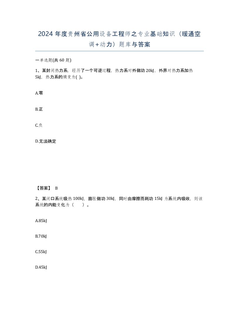 2024年度贵州省公用设备工程师之专业基础知识暖通空调动力题库与答案