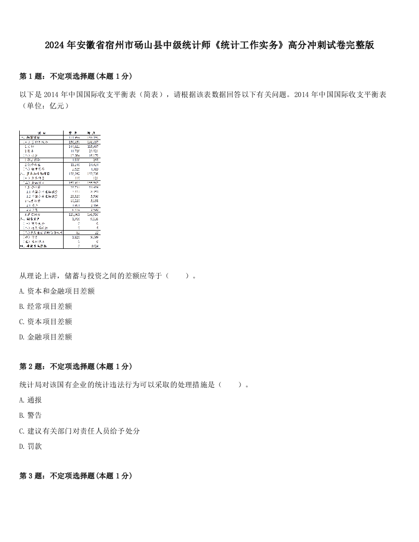 2024年安徽省宿州市砀山县中级统计师《统计工作实务》高分冲刺试卷完整版