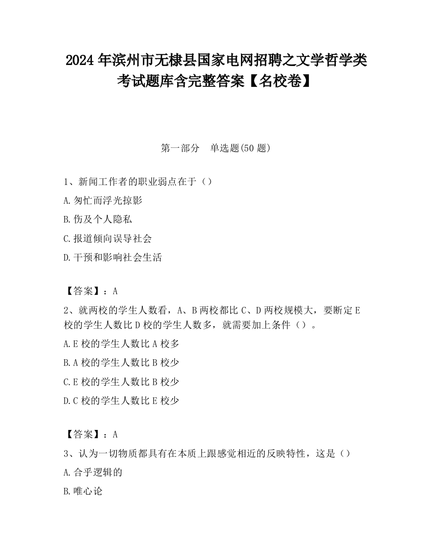 2024年滨州市无棣县国家电网招聘之文学哲学类考试题库含完整答案【名校卷】