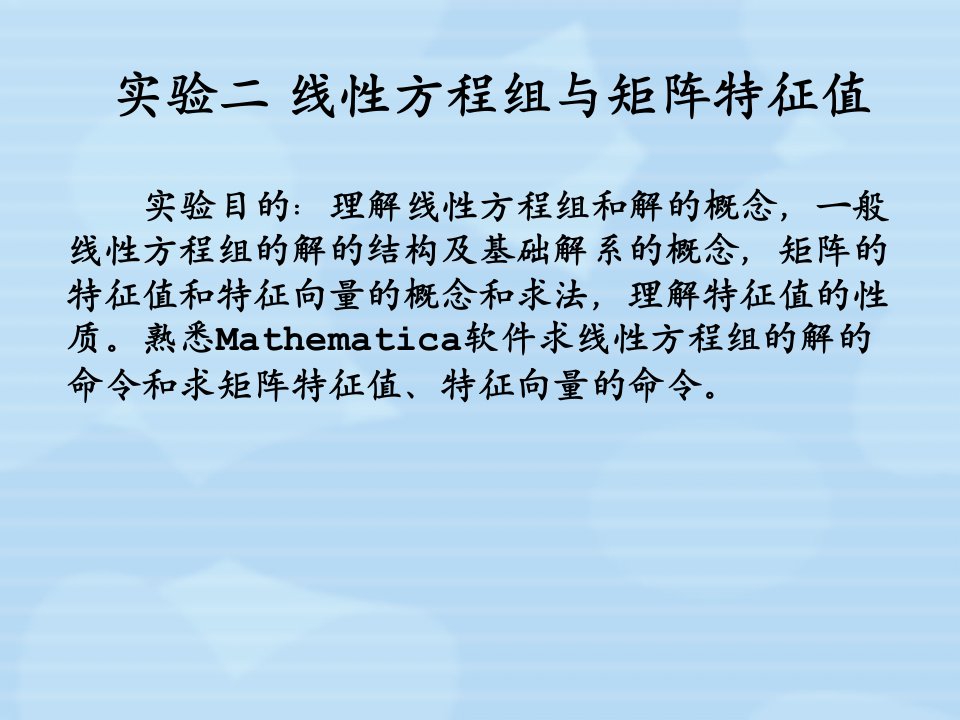 实验二　线性方程组与矩阵特征值