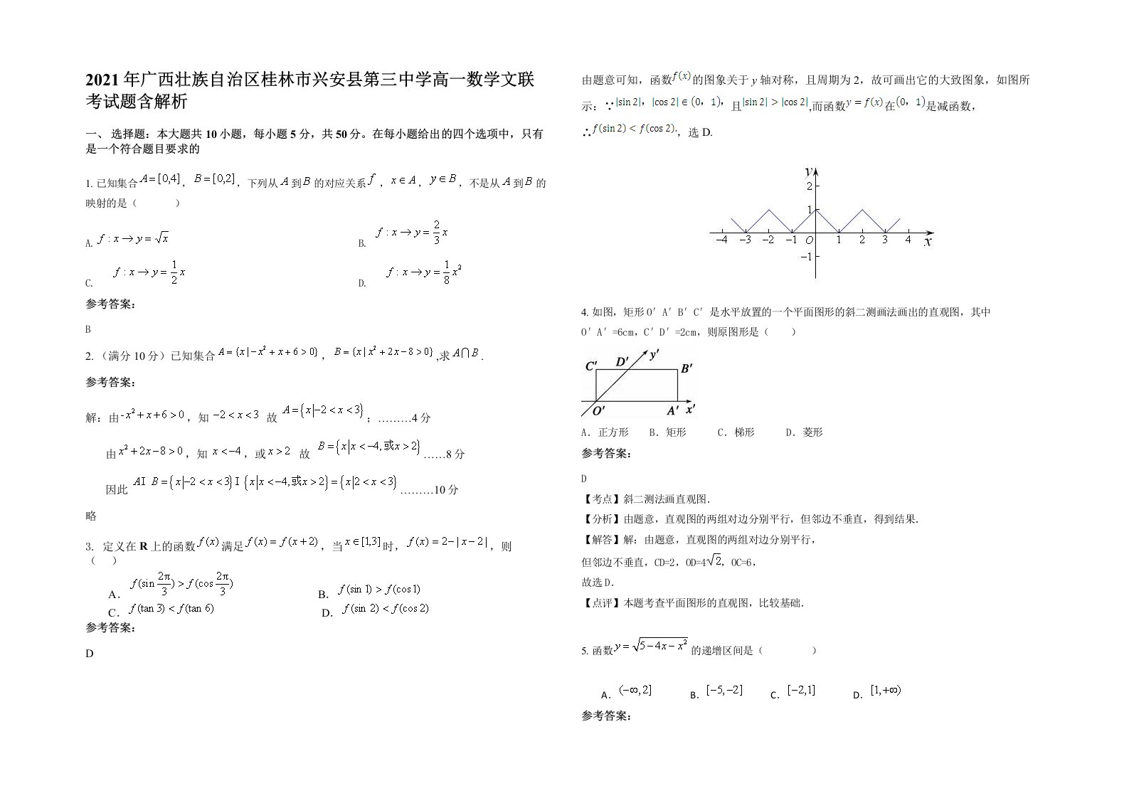 2021年广西壮族自治区桂林市兴安县第三中学高一数学文联考试题含解析